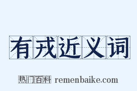 有戎近义词是什么意思的图片